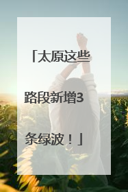 太原这些路段新增3条绿波！
