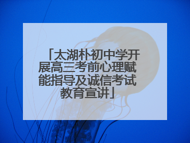太湖朴初中学开展高三考前心理赋能指导及诚信考试教育宣讲