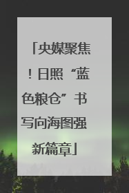 央媒聚焦！日照“蓝色粮仓”书写向海图强新篇章