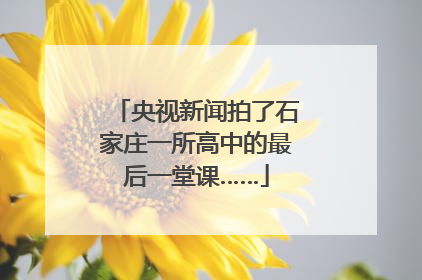 央视新闻拍了石家庄一所高中的最后一堂课……