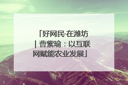 好网民·在潍坊｜曹紫瑜：以互联网赋能农业发展
