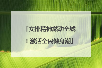 女排精神燃动全城！激活全民健身潮