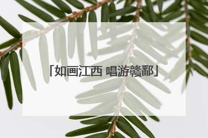 如画江西 唱游赣鄱