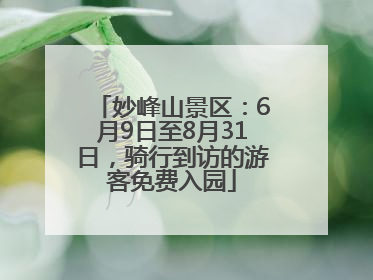 妙峰山景区：6月9日至8月31日，骑行到访的游客免费入园
