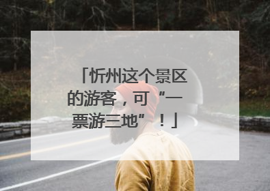 忻州这个景区的游客，可“一票游三地”！