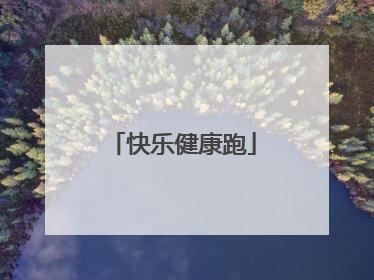 快乐健康跑