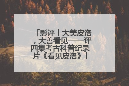 影评丨大美皮洛，大善看见——评四集考古科普纪录片《看见皮洛》