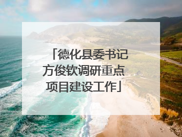 德化县委书记方俊钦调研重点项目建设工作