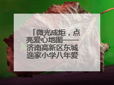 微光成炬，点亮爱心地图——济南高新区东城逸家小学八年爱心义卖之路