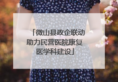微山县政企联动助力民营医院康复医学科建设