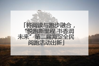 将阅读与跑步融合，“悦跑新里程 书香润未来”第二届海淀全民阅跑活动出新