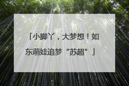 小脚丫，大梦想！如东萌娃追梦“苏超”