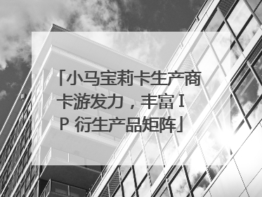 小马宝莉卡生产商卡游发力，丰富 IP 衍生产品矩阵