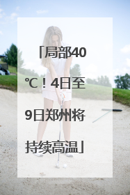 局部40℃！4日至9日郑州将持续高温