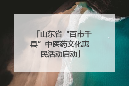 山东省“百市千县”中医药文化惠民活动启动