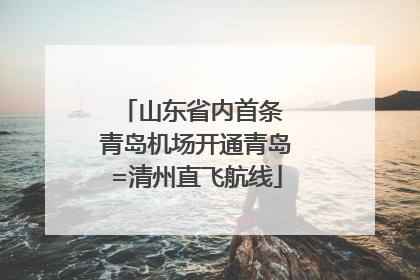 山东省内首条 青岛机场开通青岛=清州直飞航线