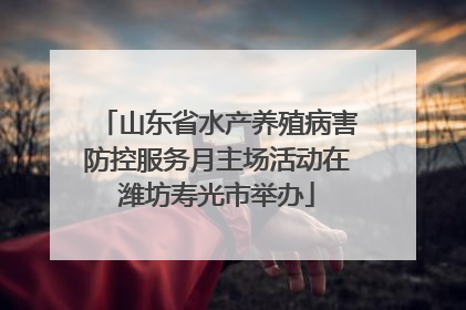 山东省水产养殖病害防控服务月主场活动在潍坊寿光市举办