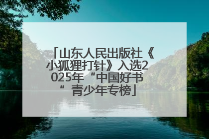 山东人民出版社《小狐狸打针》入选2025年“中国好书”青少年专榜