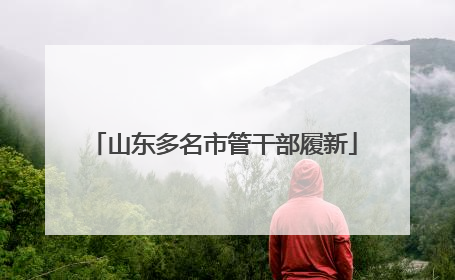 山东多名市管干部履新