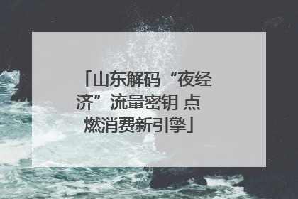 山东解码“夜经济”流量密钥 点燃消费新引擎