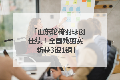 山东轮椅羽球创佳绩！全国残羽赛斩获3银1铜