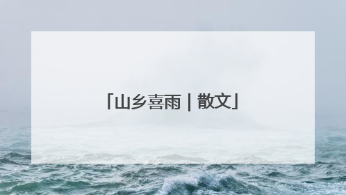 山乡喜雨｜散文