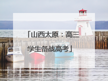 山西太原：高三学生备战高考