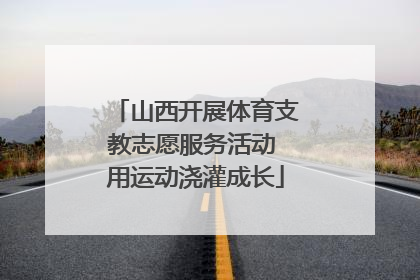 山西开展体育支教志愿服务活动 用运动浇灌成长
