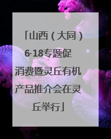 山西（大同）6·18专题促消费暨灵丘有机产品推介会在灵丘举行