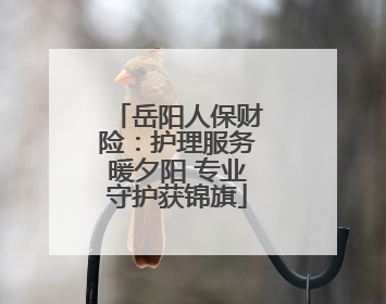 岳阳人保财险：护理服务暖夕阳 专业守护获锦旗