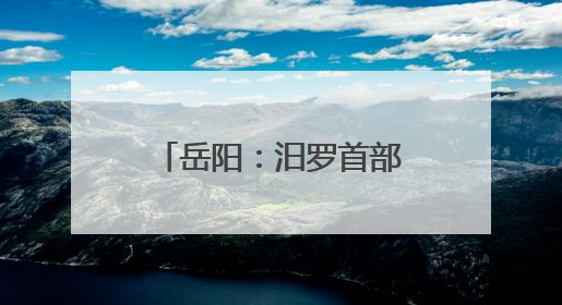 岳阳：汨罗首部原创情景舞剧《一舟千年》璀璨亮相龙舟赛开幕式