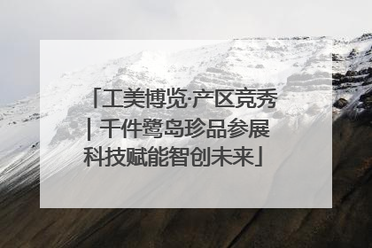 工美博览·产区竞秀｜千件鹭岛珍品参展 科技赋能智创未来