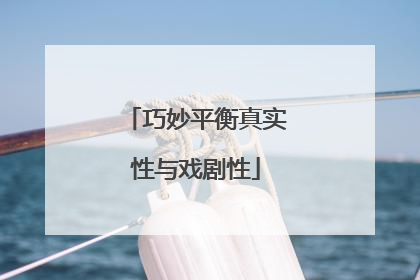 巧妙平衡真实性与戏剧性