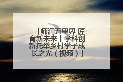 师润五里界 匠育新未来丨学科创新托举乡村学子成长之光（视频）