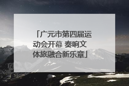 广元市第四届运动会开幕 奏响文体旅融合新乐章