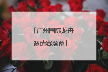 广州国际龙舟邀请赛落幕