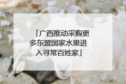 广西推动采购更多东盟国家水果进入寻常百姓家