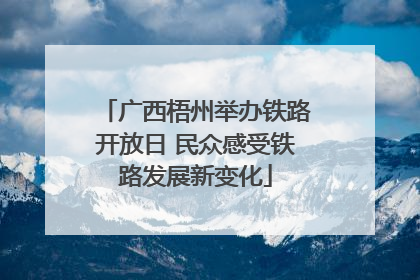 广西梧州举办铁路开放日 民众感受铁路发展新变化