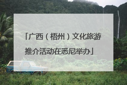 广西（梧州）文化旅游推介活动在悉尼举办