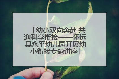 幼小双向奔赴 共迎科学衔接——怀远县永平幼儿园开展幼小衔接专题讲座