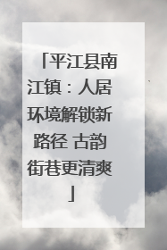 平江县南江镇：人居环境解锁新路径 古韵街巷更清爽