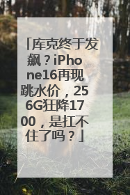 库克终于发飙？iPhone16再现跳水价，256G狂降1700，是扛不住了吗？