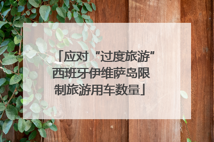 应对“过度旅游” 西班牙伊维萨岛限制旅游用车数量