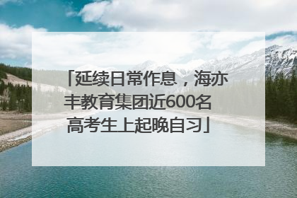 延续日常作息，海亦丰教育集团近600名高考生上起晚自习