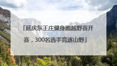延庆东王庄健身跑越野赛开赛，300名选手竞逐山野