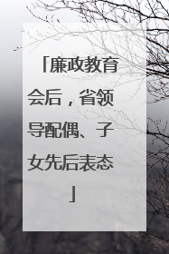 廉政教育会后，省领导配偶、子女先后表态