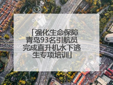 强化生命保障 青岛93名引航员完成直升机水下逃生专项培训