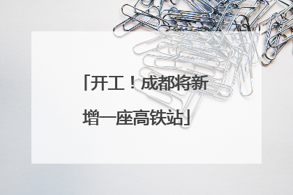 开工！成都将新增一座高铁站