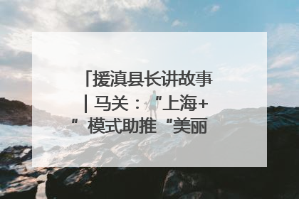 援滇县长讲故事｜马关：“上海+”模式助推“美丽产业”幸福绽放