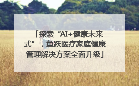 探索“AI+健康未来式”，鱼跃医疗家庭健康管理解决方案全面升级